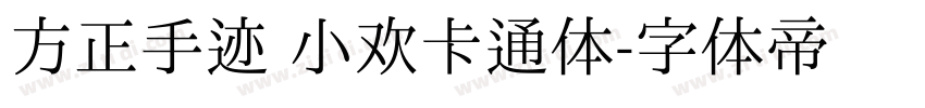 方正手迹 小欢卡通体字体转换
